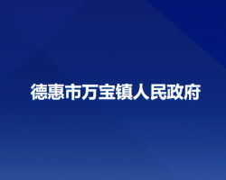 德惠市万宝镇人民政府