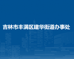 吉林市丰满区建华街道办事处