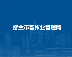 舒兰市畜牧业管理局