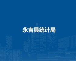 永吉县统计局