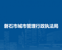 磐石市城市管理行政执法局