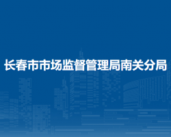 长春市市场监督管理局南关分局"