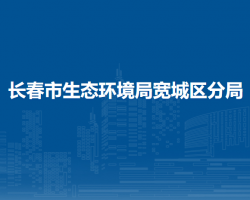 长春市生态环境局宽城区分