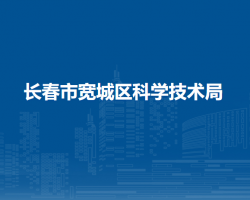 长春市宽城区科学技术局