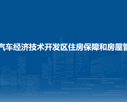 长春汽车经济技术开发区住