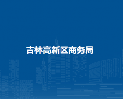 吉林高新区商务局