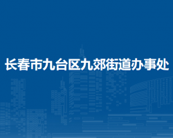 长春市九台区九郊街道办事处