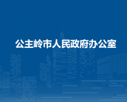 公主岭市人民政府办公室"