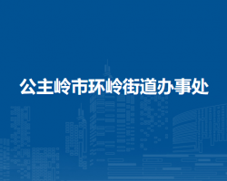 公主岭市环岭街道办事处