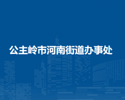 公主岭市河南街道办事处