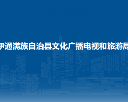 伊通满族自治县文化广播电视和旅游局