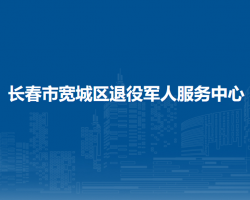 长春市宽城区退役军人服务