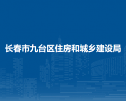 长春市九台区住房和城乡建设局