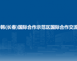 中韩(长春)国际合作示范区国际合作交流局