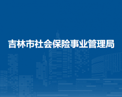 吉林市社会保险事业管理局