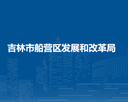 吉林船营经济开发区管理委员会