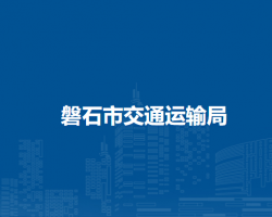 磐石市交通运输局