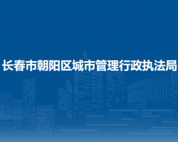 长春市朝阳区城市管理行政执法局