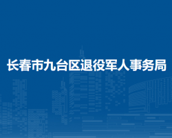 长春市九台区退役军人事务