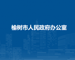 榆树市人民政府办公室"