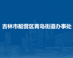 吉林市船营区青岛街道办事处