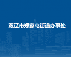 双辽市郑家屯街道办事处