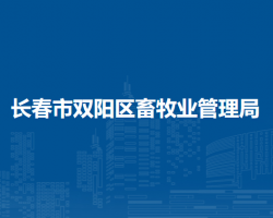 长春市双阳区畜牧业管理局