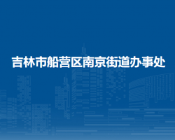 吉林市船营区南京街道办事处