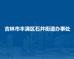 吉林市丰满区石井街道办事处