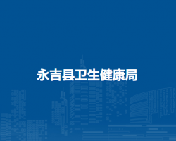 永吉县卫生健康局