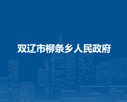 双辽市柳条乡人民政府