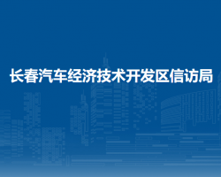 长春汽车经济技术开发区信