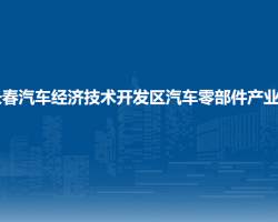 长春汽车经济技术开发区汽车零部件产业局