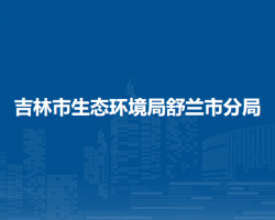 吉林市生态环境局舒兰市分局"