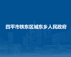 四平市铁东区城东乡人民政府