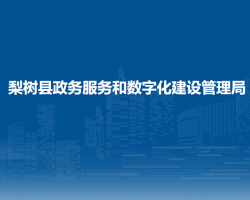 梨树县政务服务和数字化建设管理局