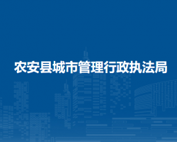 农安县城市管理行政执法局