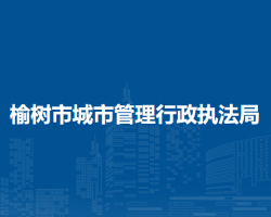 榆树市城市管理行政执法局