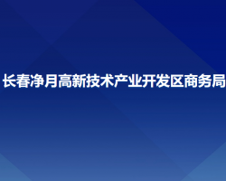 长春净月高新技术产业开发区商务局