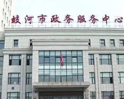 蛟河市政务服务中心