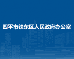 四平市铁东区人民政府办公室"