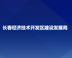 长春经济技术开发区建设发展局