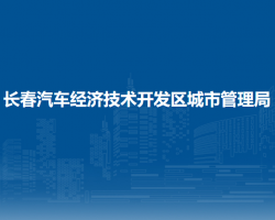 长春汽车经济技术开发区城市管理局