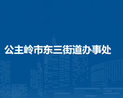 公主岭市东三街道办事处