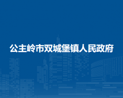 公主岭市双城堡镇人民政府政务服务网