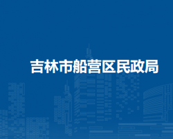 吉林市船营区民政局