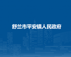 舒兰市平安镇人民政府