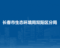 长春市生态环境局双阳区分局