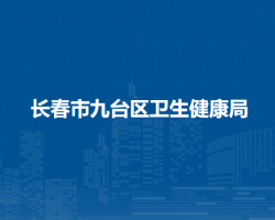 长春市九台区卫生健康局