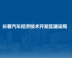 长春汽车经济技术开发区建